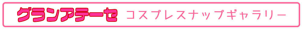 コスプレ衣装通販ショップ「グランアテーセ」