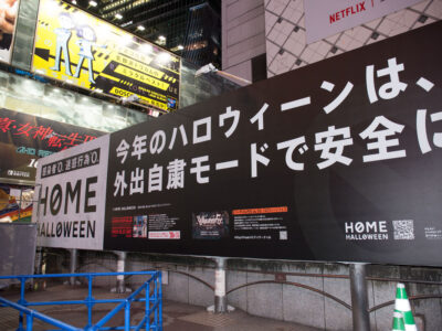 渋谷 2020ハロウィン 自粛看板
