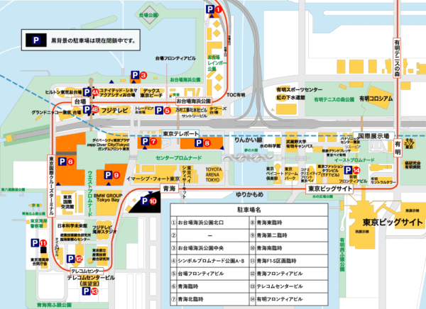 お台場周辺パーキングマップ コミケ 一般参加 駐車場